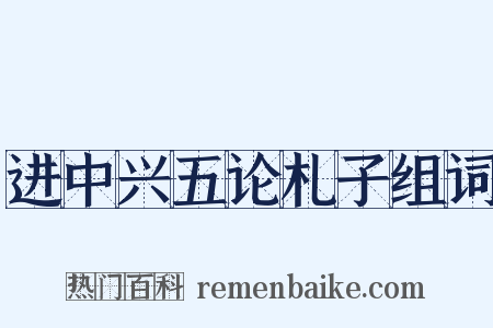 进中兴五论札子组词是什么意思的图片